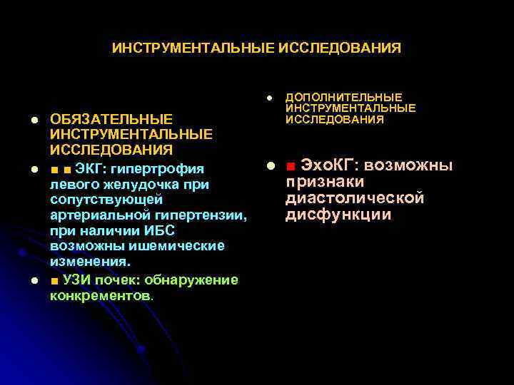 ИНСТРУМЕНТАЛЬНЫЕ ИССЛЕДОВАНИЯ l l ОБЯЗАТЕЛЬНЫЕ ИНСТРУМЕНТАЛЬНЫЕ ИССЛЕДОВАНИЯ ■ ■ ЭКГ: гипертрофия левого желудочка при
