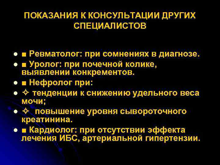 ПОКАЗАНИЯ К КОНСУЛЬТАЦИИ ДРУГИХ СПЕЦИАЛИСТОВ l l l ■ Ревматолог: при сомнениях в диагнозе.