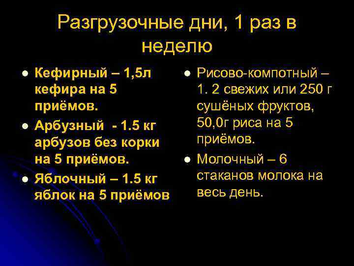 Разгрузочные дни, 1 раз в неделю l l l Кефирный – 1, 5 л