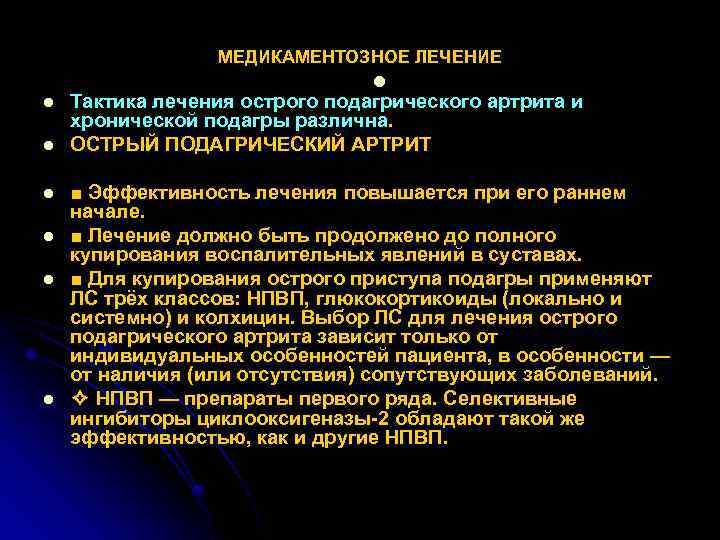 Подагрический артрит мкб 10. Лекарство при подагрическом артрите. Терапия острого подагрического артрита. Подагрический артрит НПВС. НПВС для купирования острого приступа подагры.