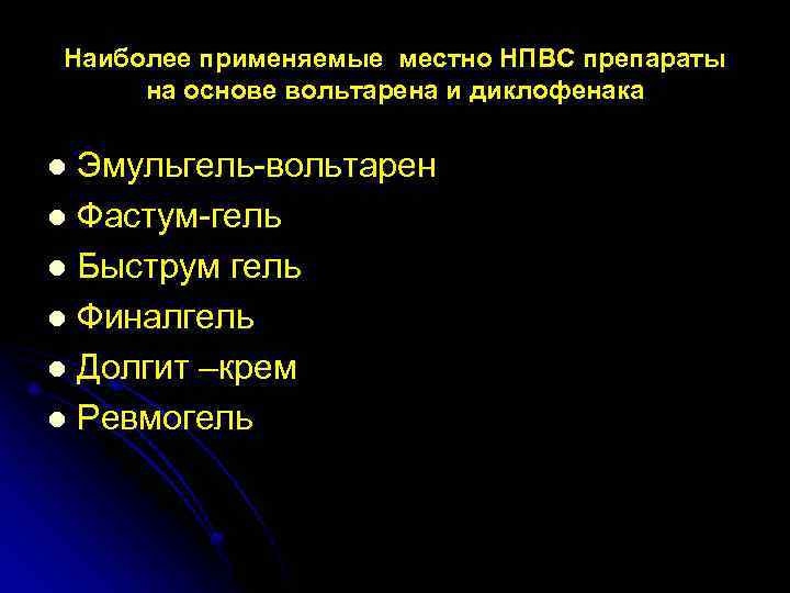 Наиболее применяемые местно НПВС препараты на основе вольтарена и диклофенака Эмульгель-вольтарен l Фастум-гель l