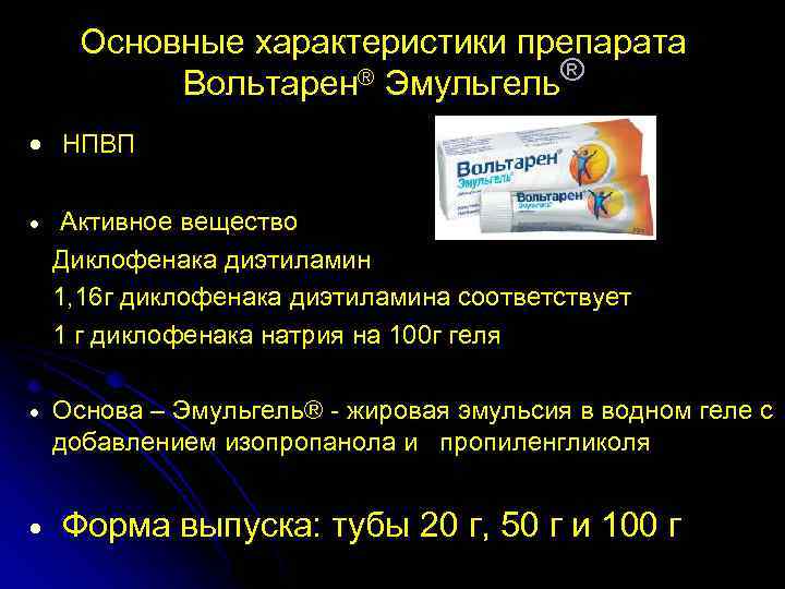 Основные характеристики препарата Вольтарен® Эмульгель® · НПВП · Активное вещество Диклофенака диэтиламин 1, 16
