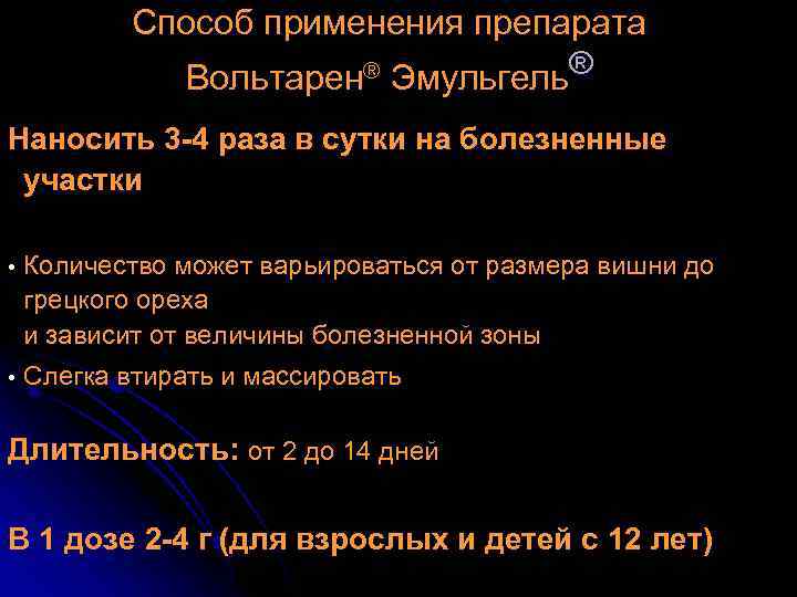 Способ применения препарата ® Эмульгель® Вольтарен Наносить 3 -4 раза в сутки на болезненные