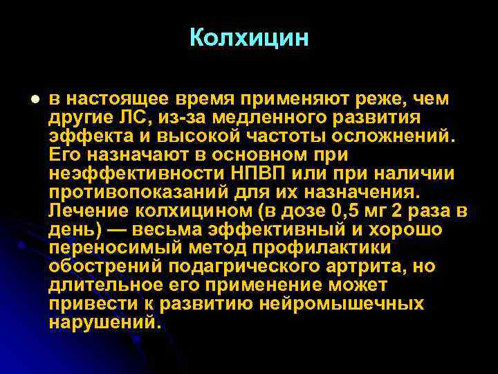 Схема лечения колхицином