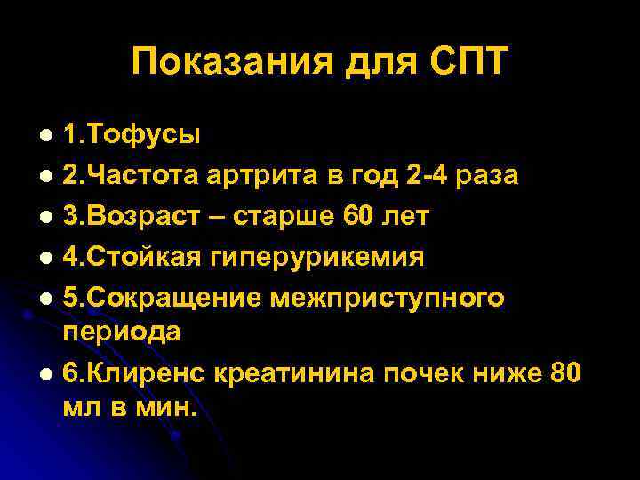 Показания для СПТ 1. Тофусы l 2. Частота артрита в год 2 -4 раза
