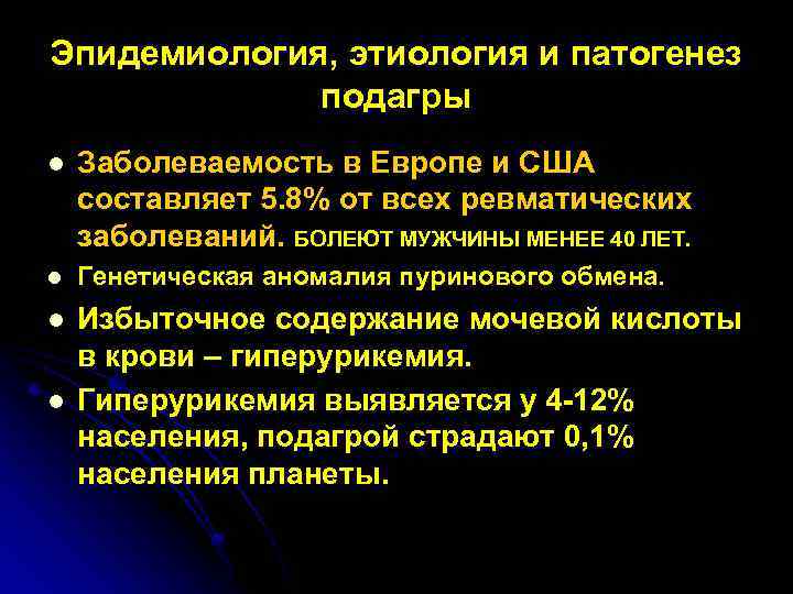 Подагра патогенез. Патогенез подагры. Подагра этиология. Подагра этиопатогенез. Подагра этиология патогенез.