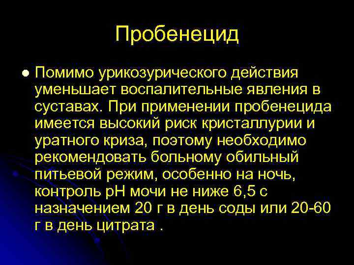 Пробенецид l Помимо урикозурического действия уменьшает воспалительные явления в суставах. При применении пробенецида имеется
