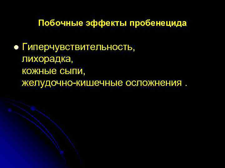 Побочные эффекты пробенецида l Гиперчувствительность, лихорадка, кожные сыпи, желудочно-кишечные осложнения. 