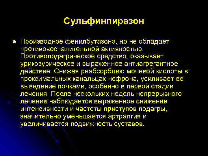 Противовоспалительной активностью обладают. Сульфинпиразон механизм действия. Классификация противоподагрических средств. Урикозурические классификация. Обладают противовоспалительной активностью.