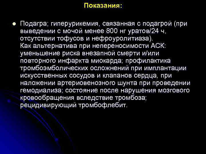 Показания: l Подагра; гиперурикемия, связанная с подагрой (при выведении с мочой менее 800 нг