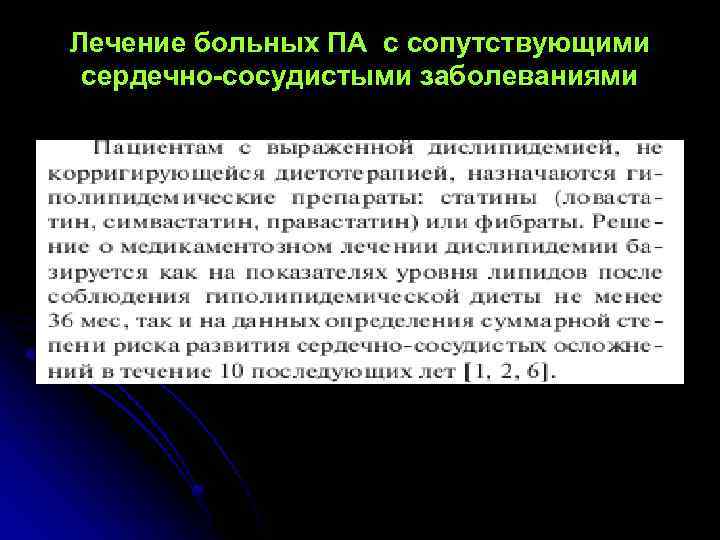 Лечение больных ПА с сопутствующими сердечно-сосудистыми заболеваниями 