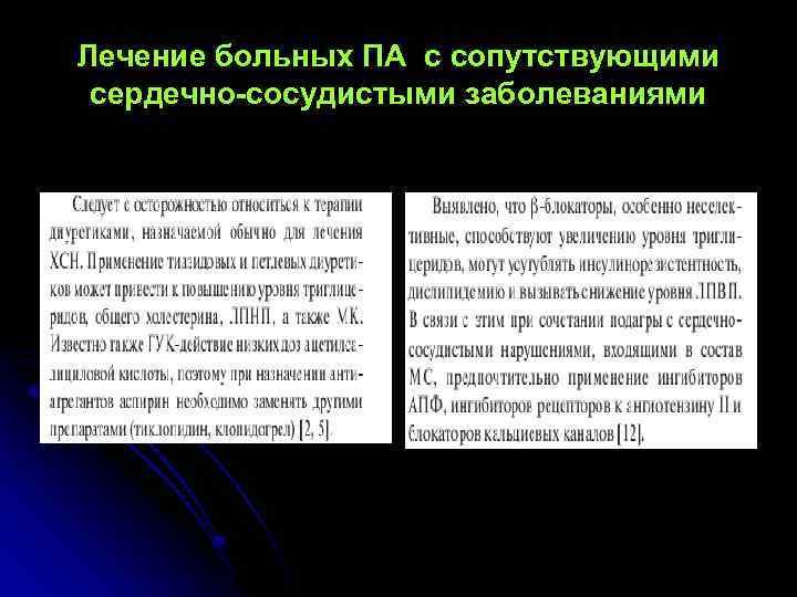 Лечение больных ПА с сопутствующими сердечно-сосудистыми заболеваниями 