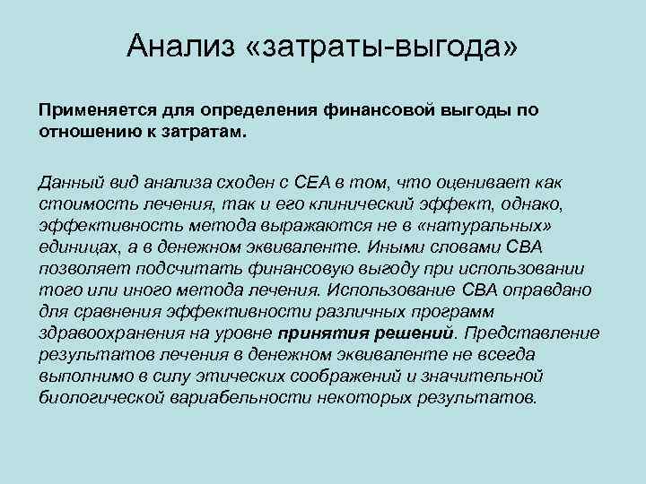 Путем анализа. Анализ затрат и выгод. Анализ «затраты — выгоды» охватывает:. Анализ затрат и выгод пример. Метод анализа «затраты - выгода.