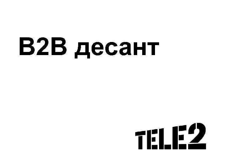 B 2 B десант 