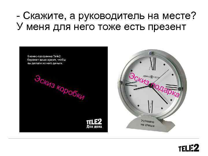 - Скажите, а руководитель на месте? У меня для него тоже есть презент Бизнес-программа