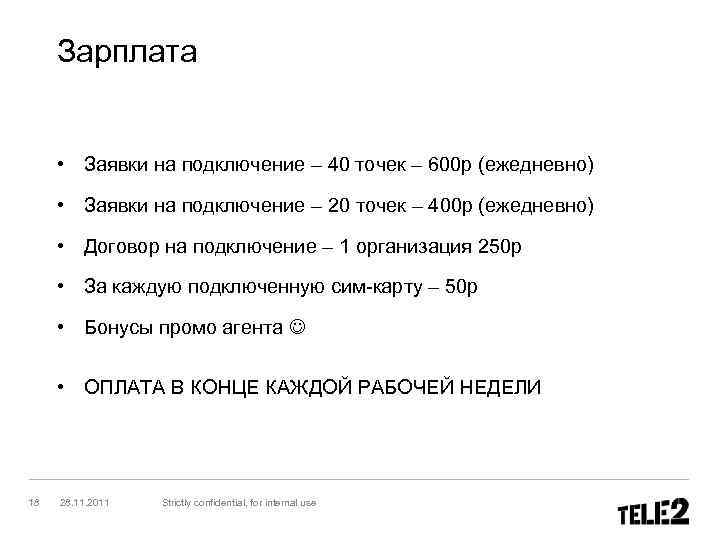  Зарплата • Заявки на подключение – 40 точек – 600 р (ежедневно) •