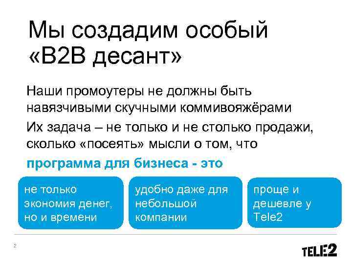  Мы создадим особый «В 2 В десант» Наши промоутеры не должны быть навязчивыми