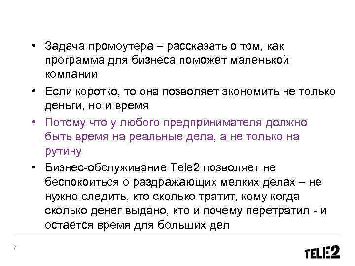  • Задача промоутера – рассказать о том, как программа для бизнеса поможет маленькой