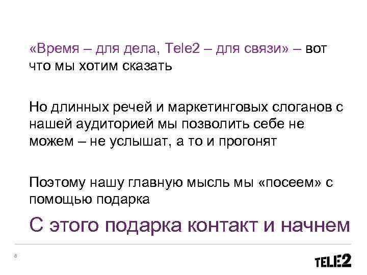  «Время – для дела, Tele 2 – для связи» – вот что мы