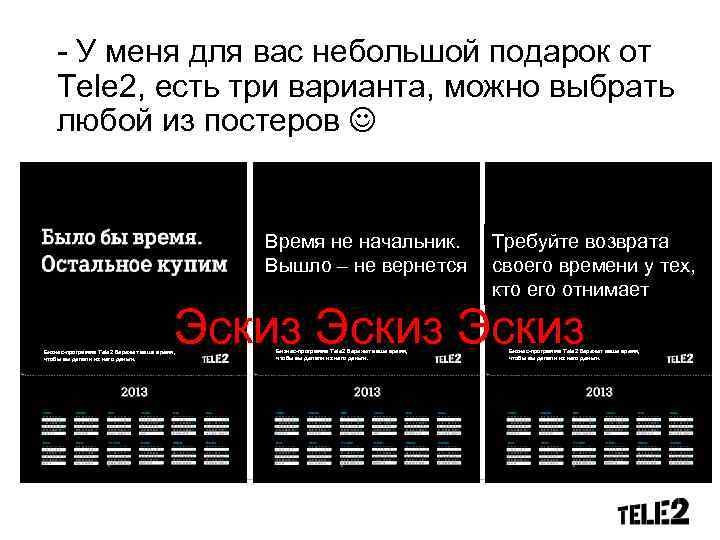  - У меня для вас небольшой подарок от Tele 2, есть три варианта,