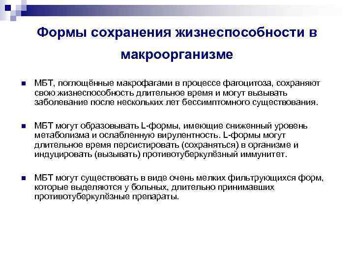 Формы сохранения жизнеспособности в макроорганизме n МБТ, поглощённые макрофагами в процессе фагоцитоза, сохраняют свою