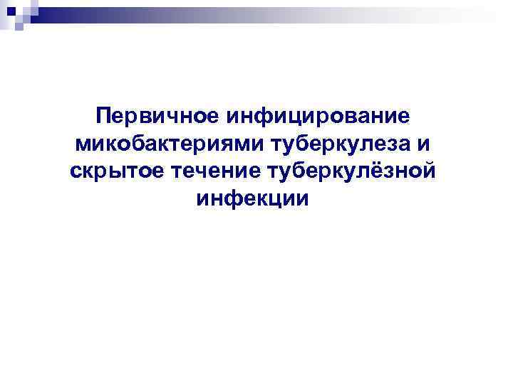 Первичное инфицирование микобактериями туберкулеза и скрытое течение туберкулёзной инфекции 