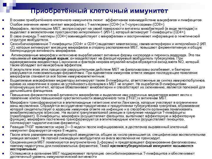 Приобретённый клеточный иммунитет n n n n В основе приобретённого клеточного иммунитета лежит эффективное
