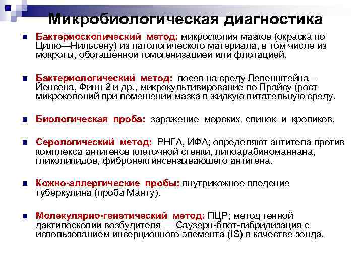 Микробиологическая диагностика n Бактериоскопический метод: микроскопия мазков (окраска по Цилю—Нильсену) из патологического материала, в