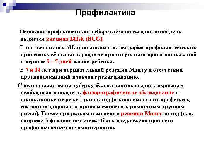 Профилактика Основной профилактикой туберкулёза на сегодняшний день является вакцина БЦЖ (BCG). В соответствии с
