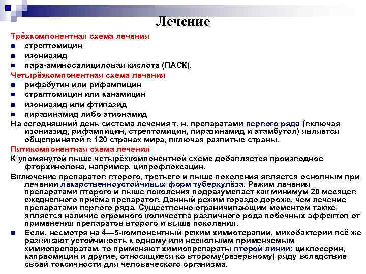 Лечение Трёхкомпонентная схема лечения n стрептомицин n изониазид n пара-аминосалициловая кислота (ПАСК). Четырёхкомпонентная схема