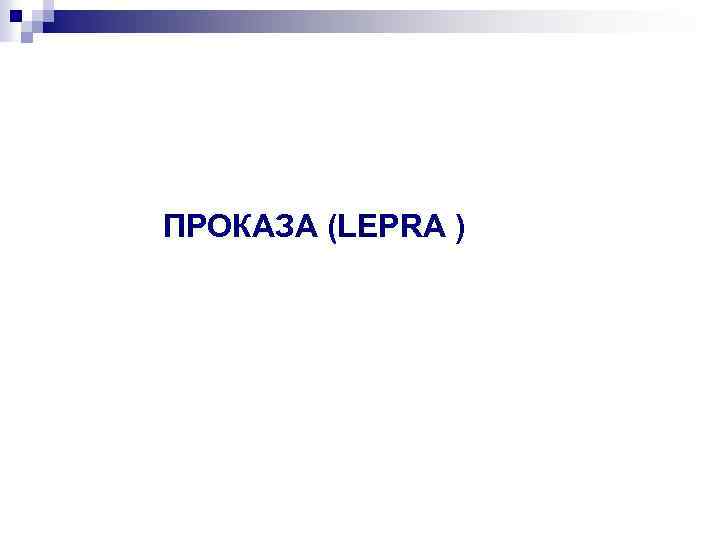 ПРОКАЗА (LEPRA ) 