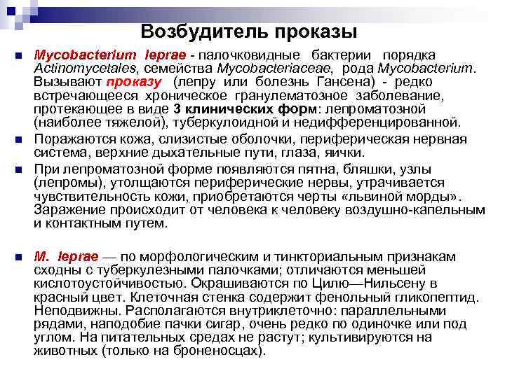 Возбудитель проказы n n Mycobacterium leprae - палочковидные бактерии порядка Асtinomycetales, семейства Мycobacteriaceae, рода