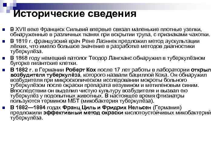 Исторические сведения n n n В XVII веке Франциск Сильвий впервые связал маленькие плотные