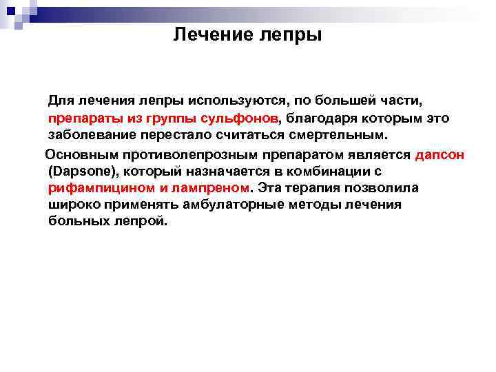 Лечение лепры Для лечения лепры используются, по большей части, препараты из группы сульфонов, благодаря