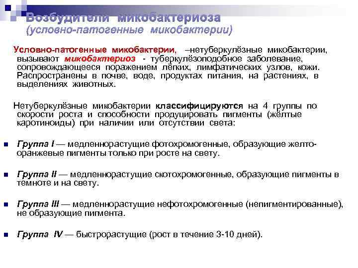 Микобактерии анализ. Условно патогенные микобактерии туберкулеза. Общая характеристика условно – патогенных микобактерий.. Микобактерия туберкулеза группа патогенности. Возбудители микобактериозов.