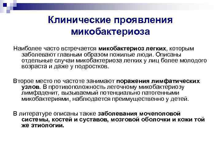 Клинические проявления микобактериоза Наиболее часто встречается микобактериоз легких, которым заболевают главным образом пожилые люди.