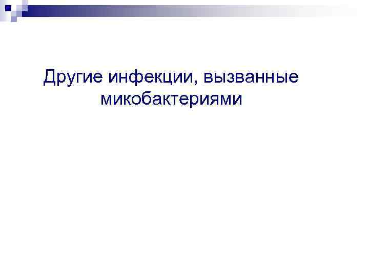 Другие инфекции, вызванные микобактериями 