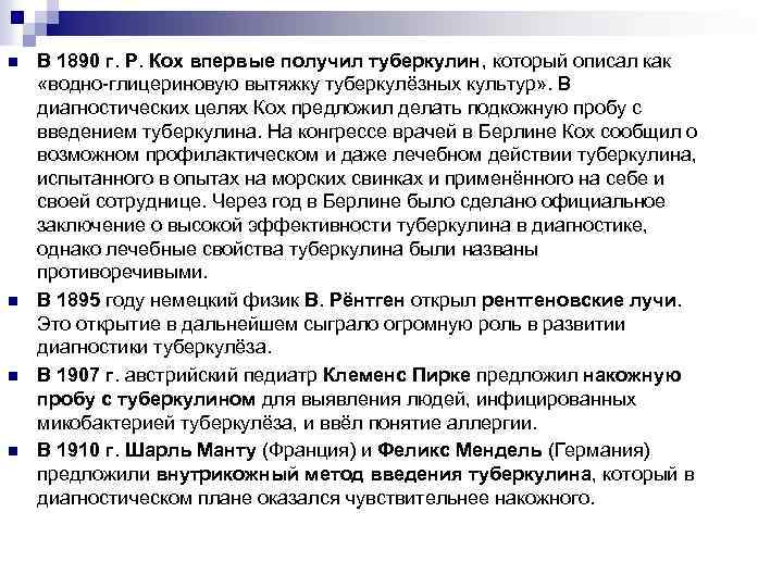 n n В 1890 г. Р. Кох впервые получил туберкулин, который описал как «водно-глицериновую