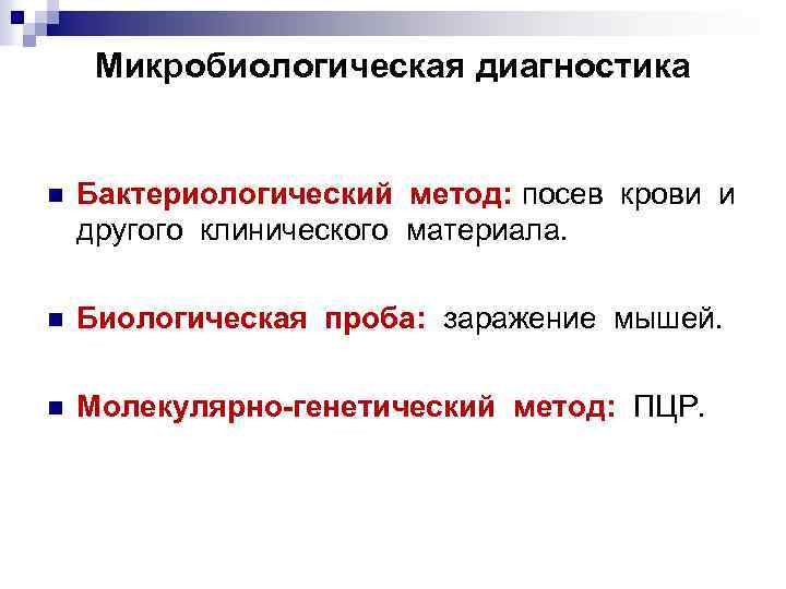 Микробиологическая диагностика n Бактериологический метод: посев крови и другого клинического материала. n Биологическая проба: