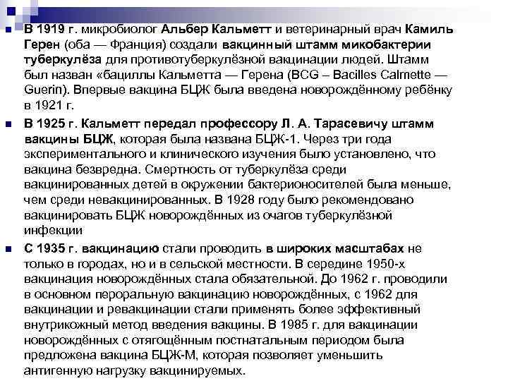 n n n В 1919 г. микробиолог Альбер Кальметт и ветеринарный врач Камиль Герен