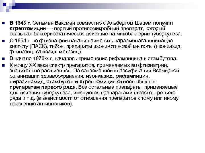 n n В 1943 г. Зельман Ваксман совместно с Альбертом Шацем получил стрептомицин —