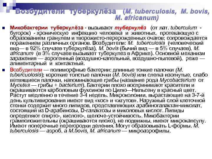 Возбудители туберкулёза (M. tuberculosis, M. bovis, M. africanum) n n Микобактерии туберкулёза - вызывают