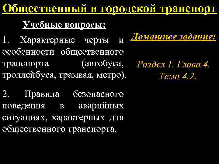 Общественный и городской транспорт Учебные вопросы: 1. Характерные черты и Домашнее задание: особенности общественного