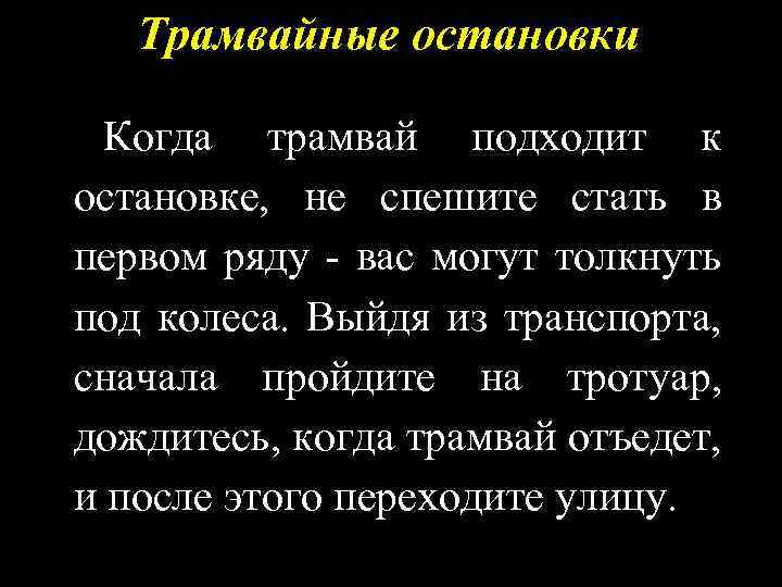 Трамвайные остановки Когда трамвай подходит к остановке, не спешите стать в первом ряду -