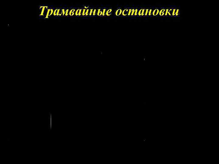 Трамвайные остановки 
