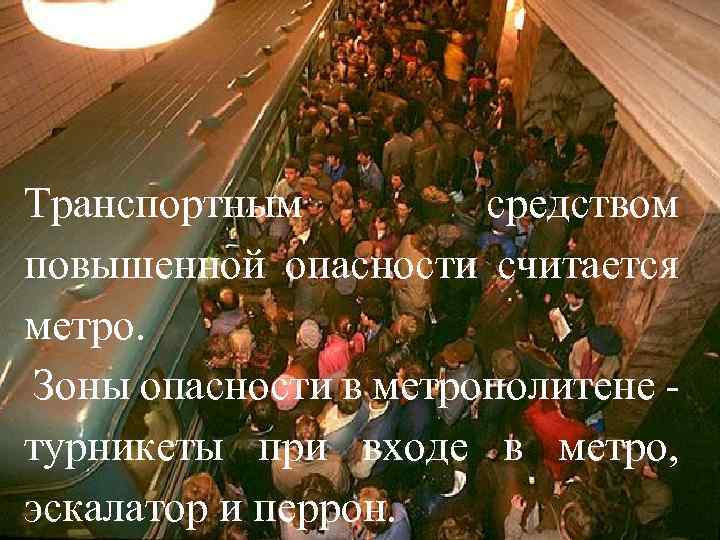 Транспортным средством повышенной опасности считается метро. Зоны опасности в метрополитене турникеты при входе в