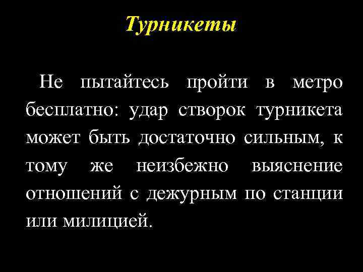 Турникеты Не пытайтесь пройти в метро бесплатно: удар створок турникета может быть достаточно сильным,