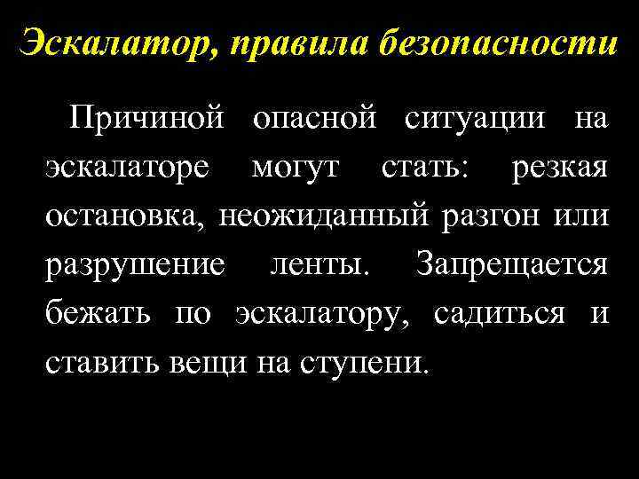 Эскалатор, правила безопасности Причиной опасной ситуации на эскалаторе могут стать: резкая остановка, неожиданный разгон