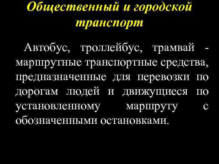 Общественный и городской транспорт Автобус, троллейбус, трамвай маршрутные транспортные средства, предназначенные для перевозки по