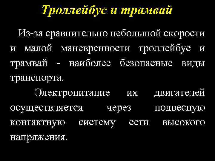Троллейбус и трамвай Из-за сравнительно небольшой скорости и малой маневренности троллейбус и трамвай -